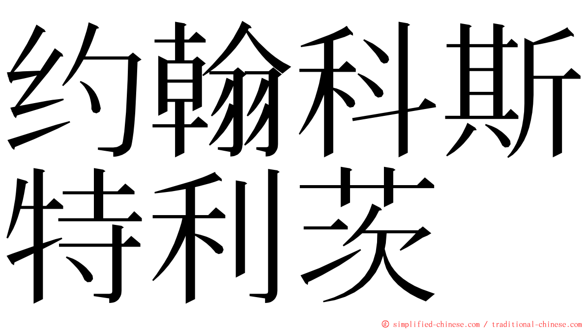 约翰科斯特利茨 ming font