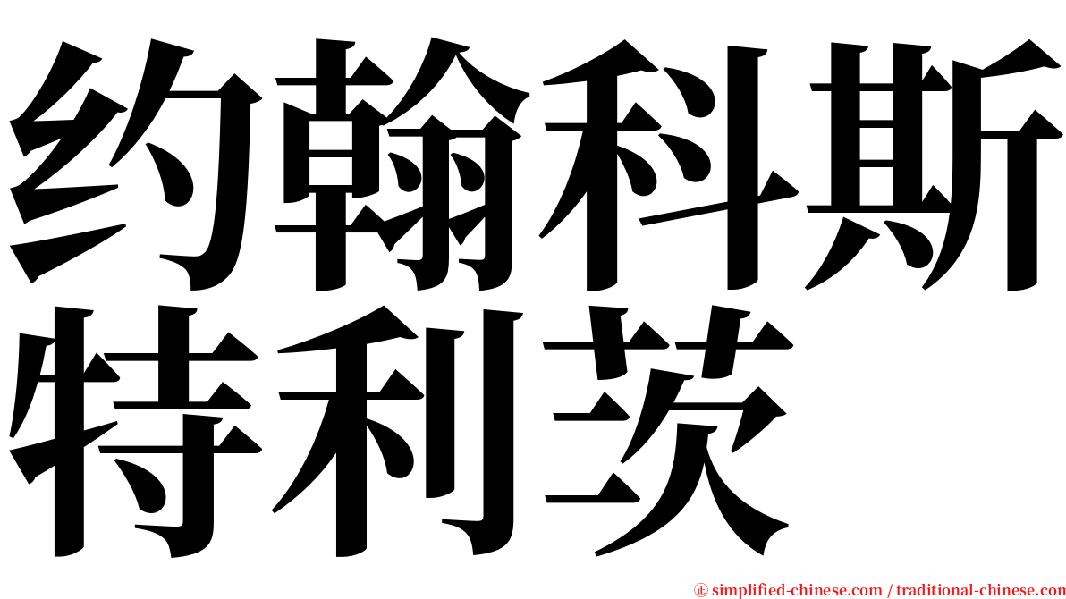 约翰科斯特利茨 serif font