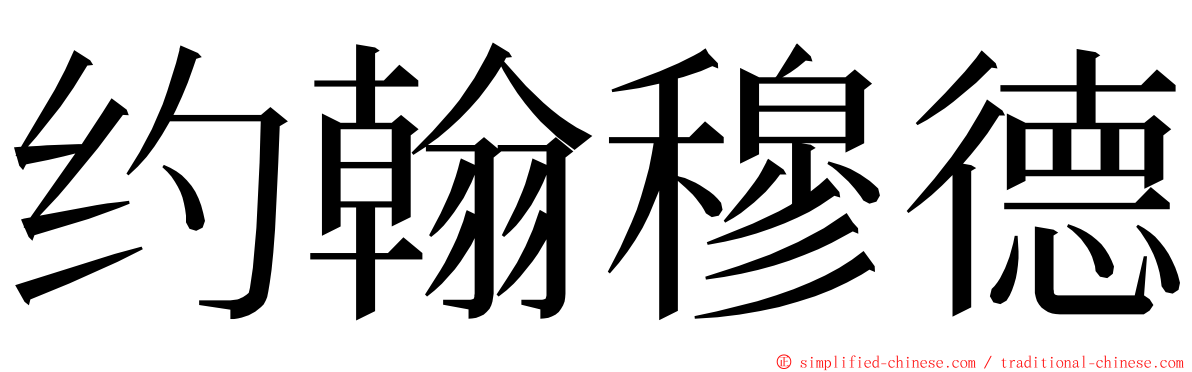 约翰穆德 ming font