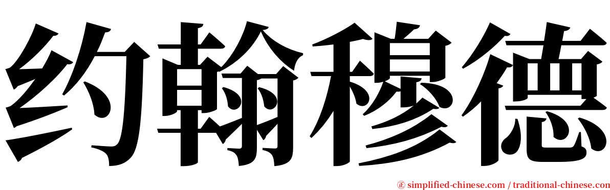 约翰穆德 serif font