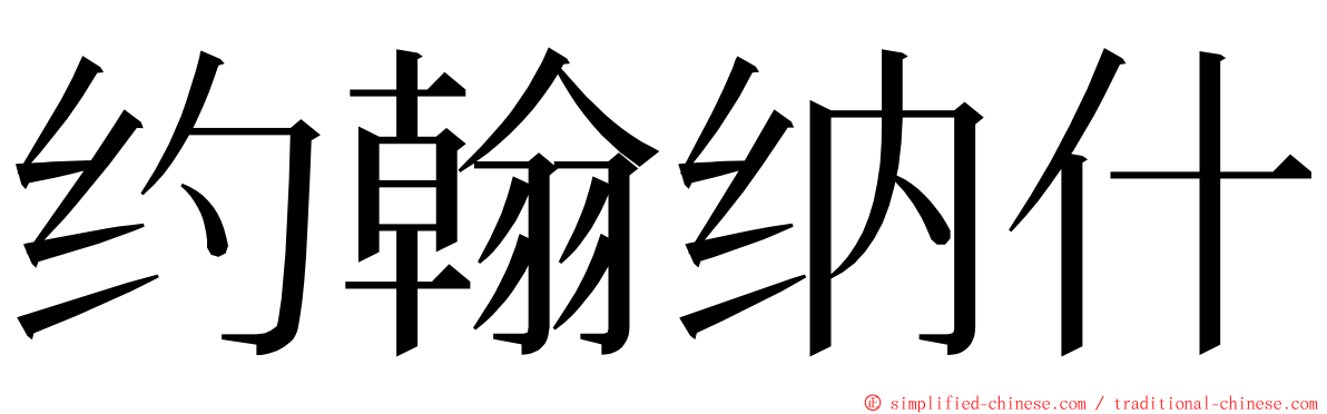 约翰纳什 ming font