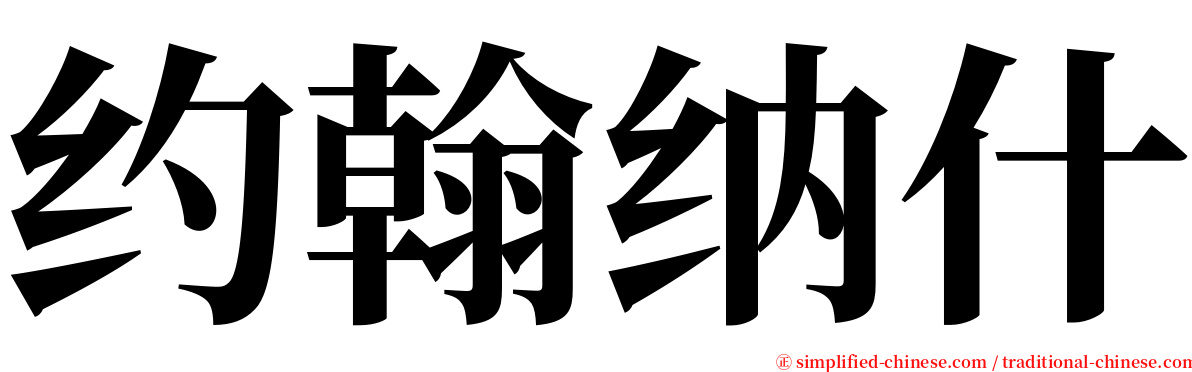 约翰纳什 serif font