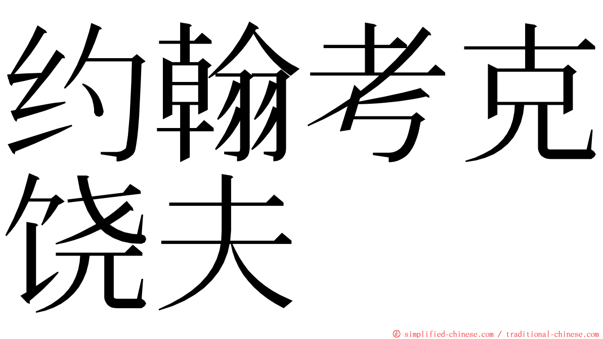 约翰考克饶夫 ming font