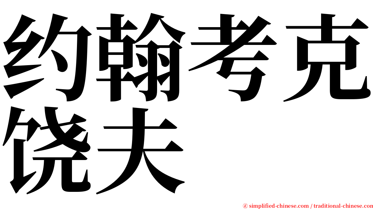 约翰考克饶夫 serif font