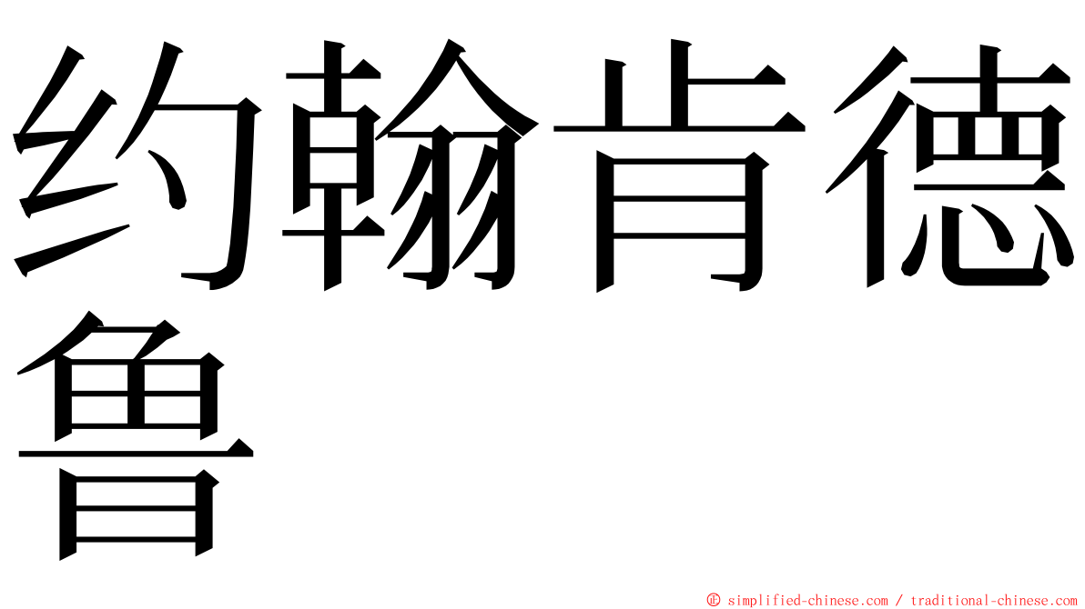 约翰肯德鲁 ming font