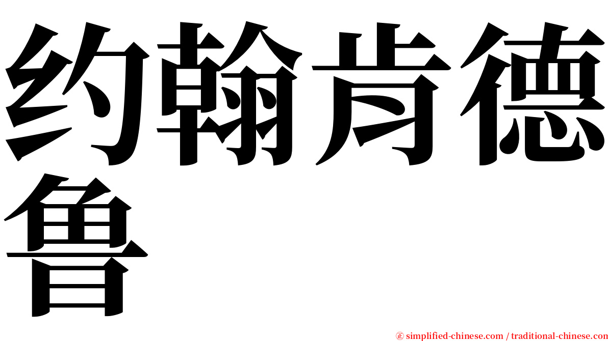 约翰肯德鲁 serif font