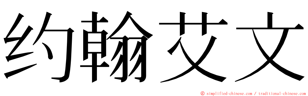 约翰艾文 ming font