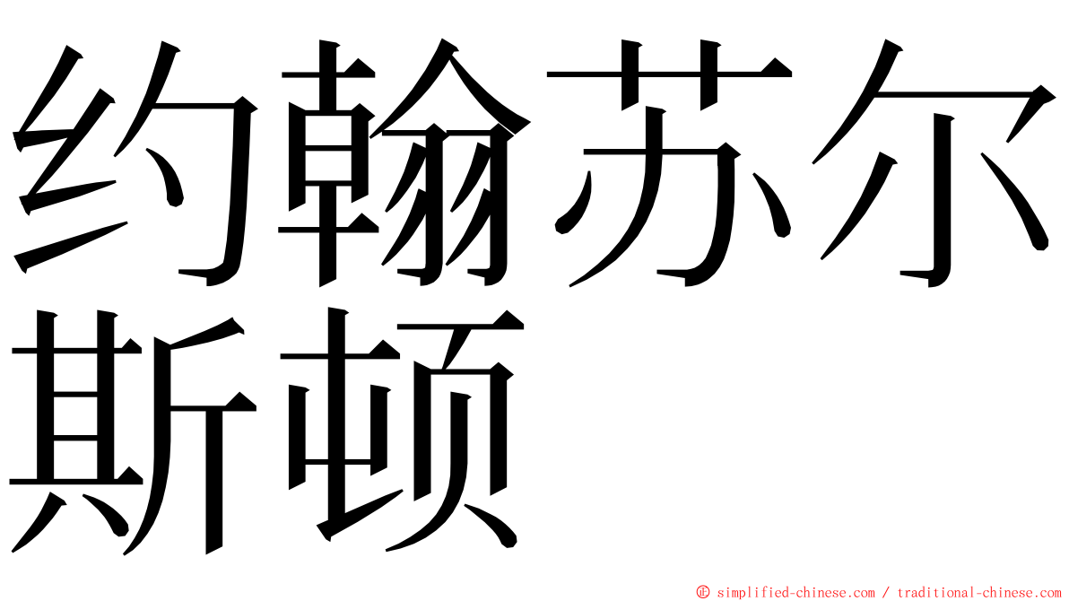 约翰苏尔斯顿 ming font