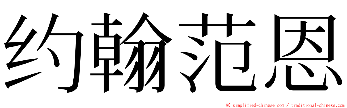 约翰范恩 ming font