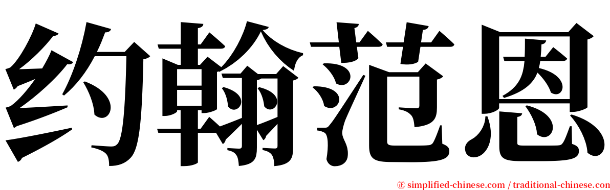 约翰范恩 serif font