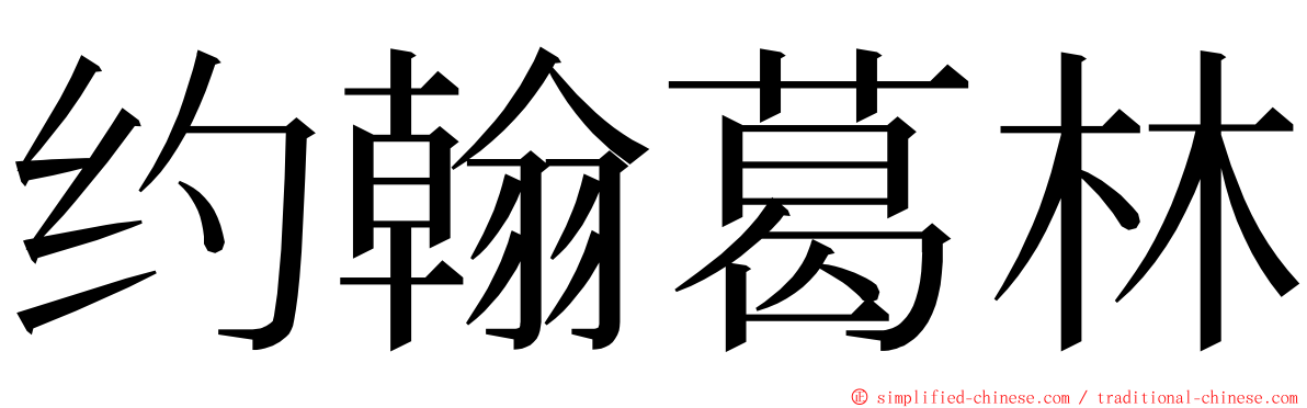 约翰葛林 ming font