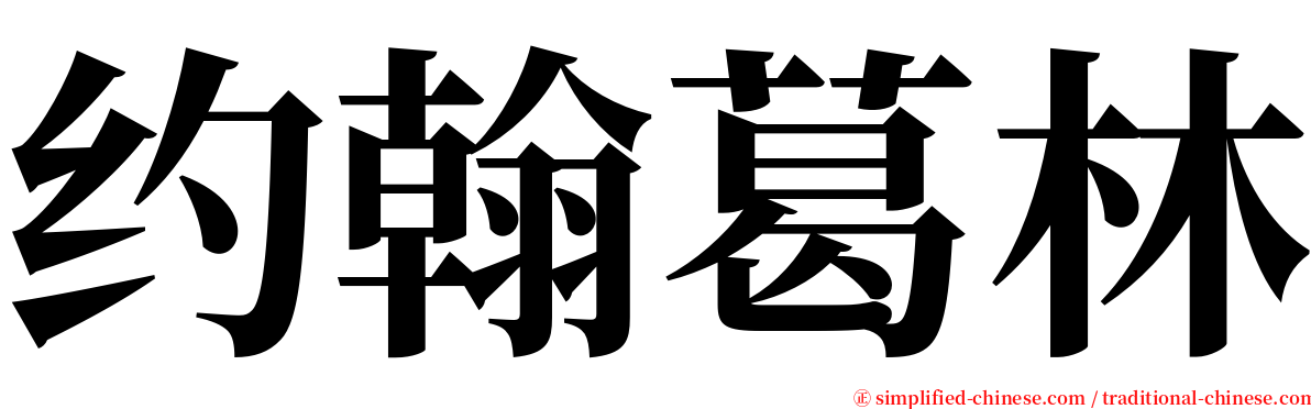 约翰葛林 serif font