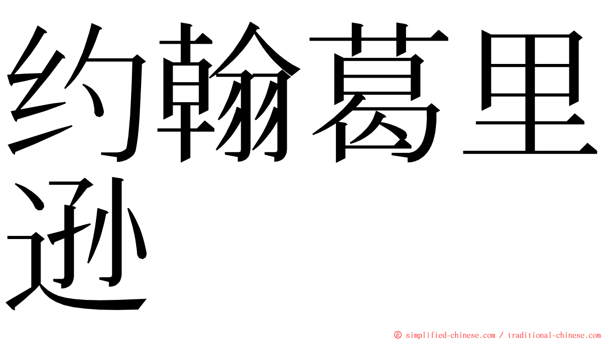 约翰葛里逊 ming font