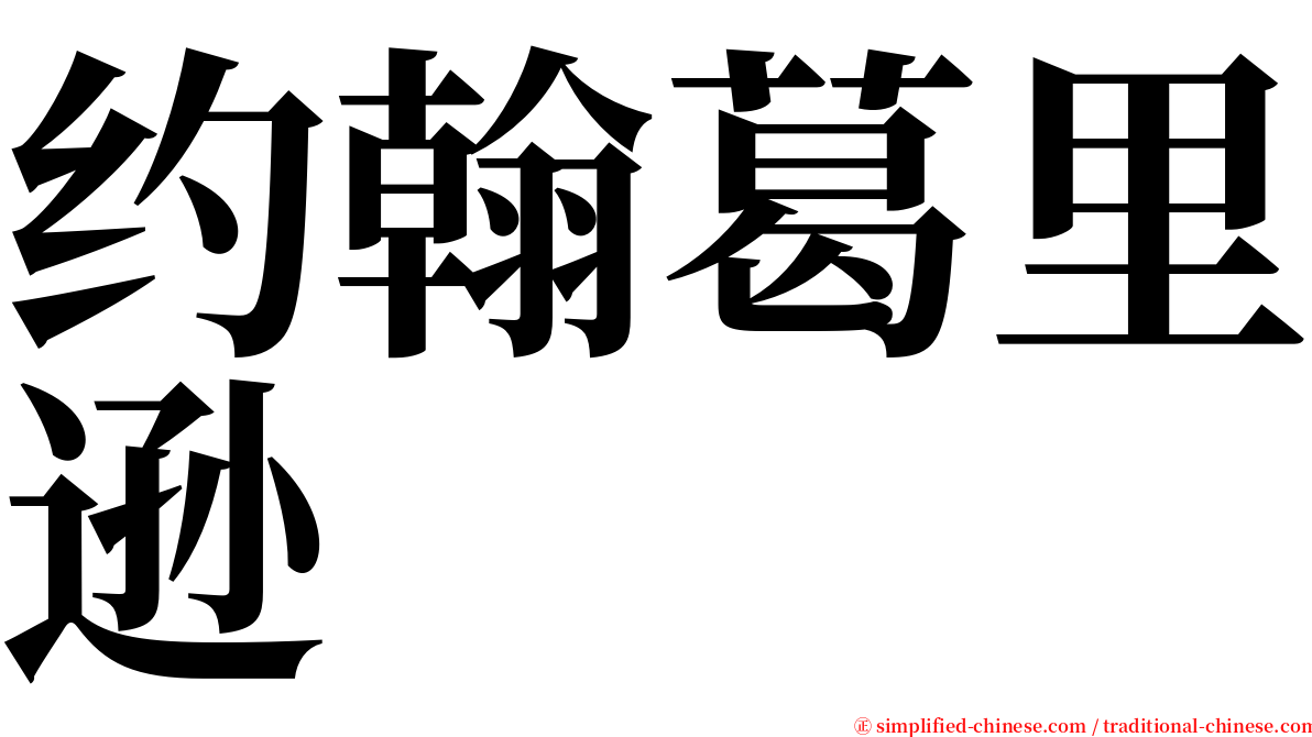 约翰葛里逊 serif font