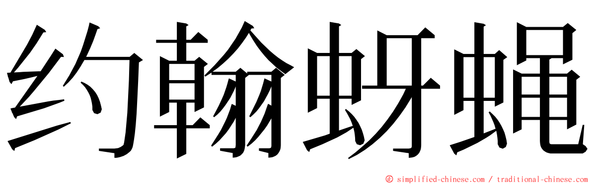 约翰蚜蝇 ming font