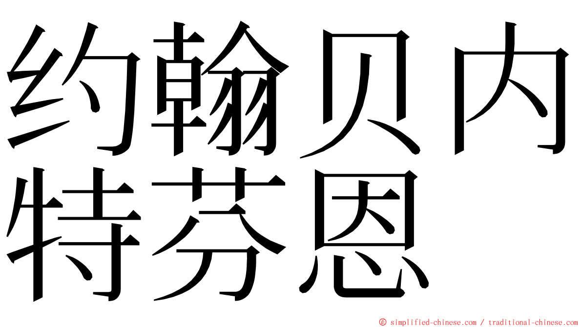 约翰贝内特芬恩 ming font