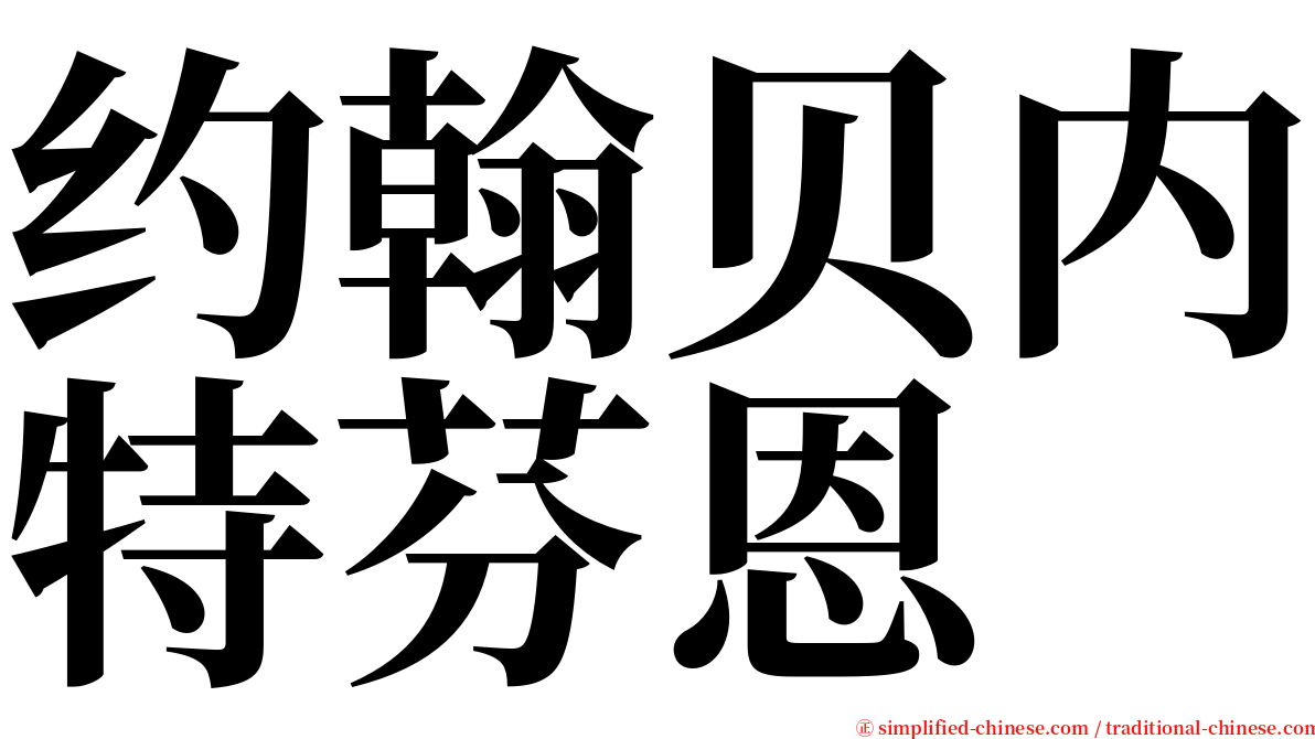 约翰贝内特芬恩 serif font