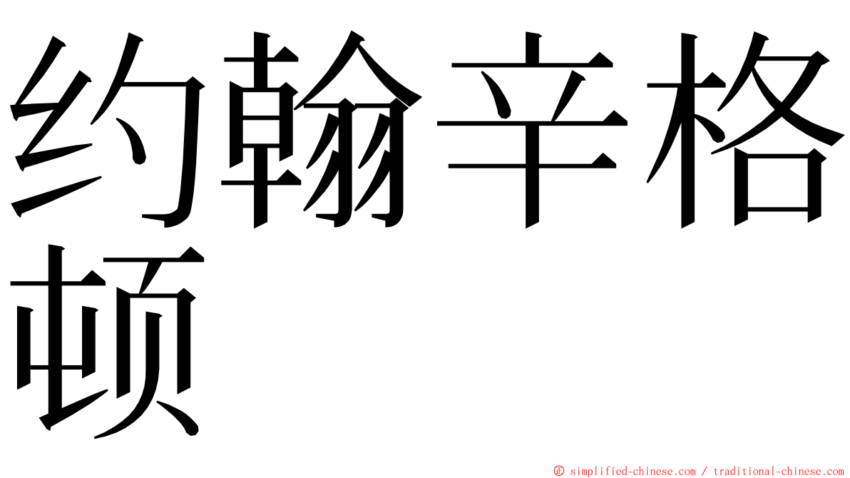 约翰辛格顿 ming font