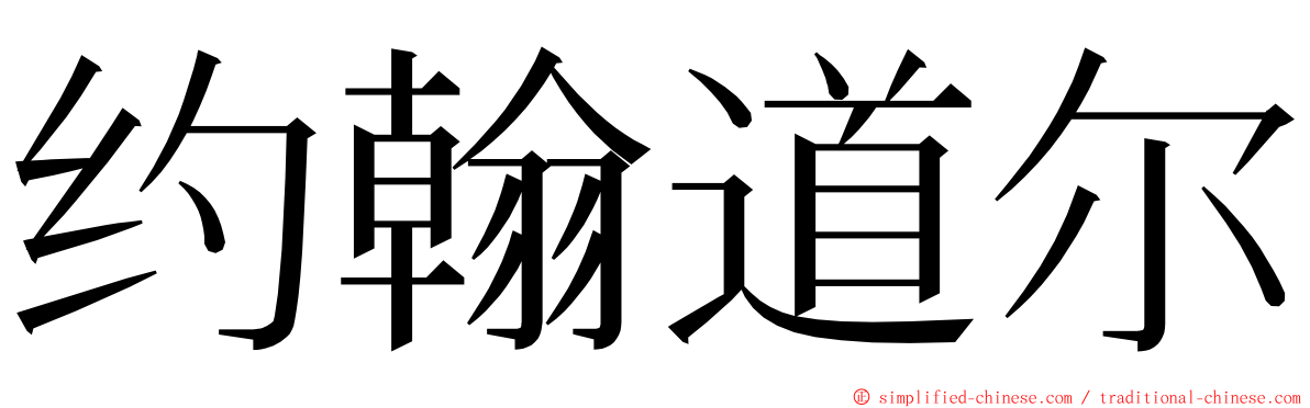 约翰道尔 ming font