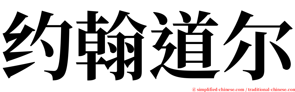 约翰道尔 serif font