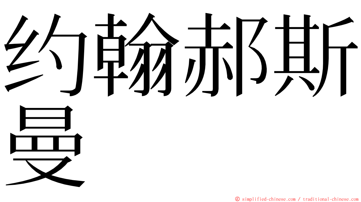 约翰郝斯曼 ming font