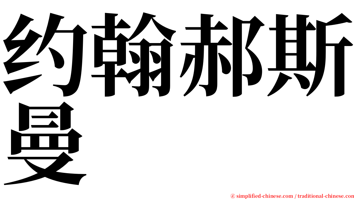 约翰郝斯曼 serif font