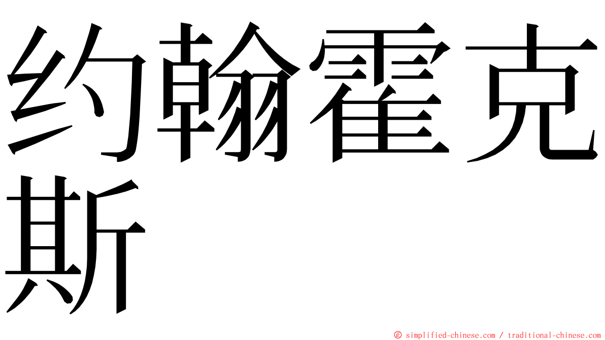 约翰霍克斯 ming font