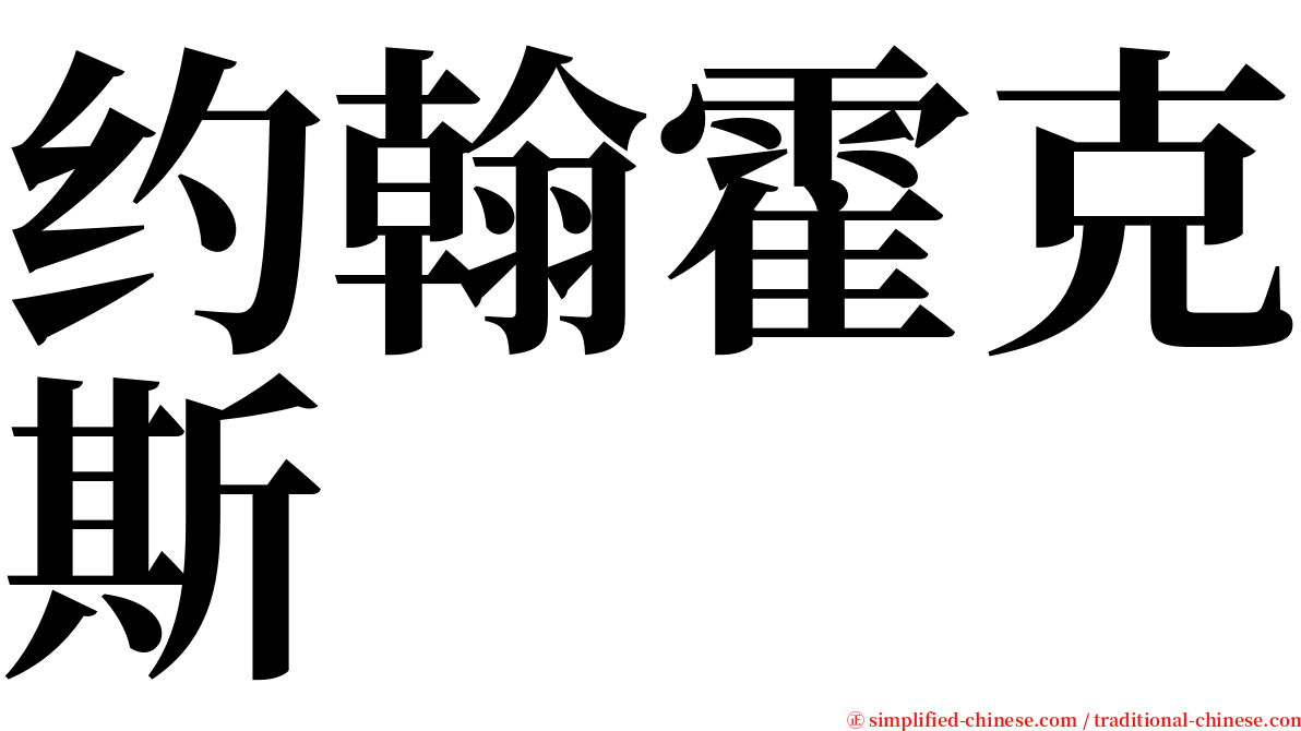 约翰霍克斯 serif font