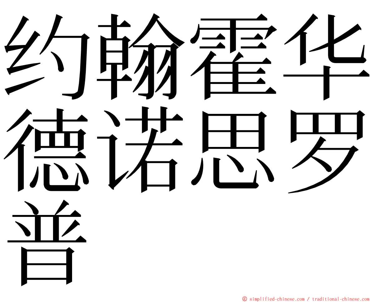 约翰霍华德诺思罗普 ming font