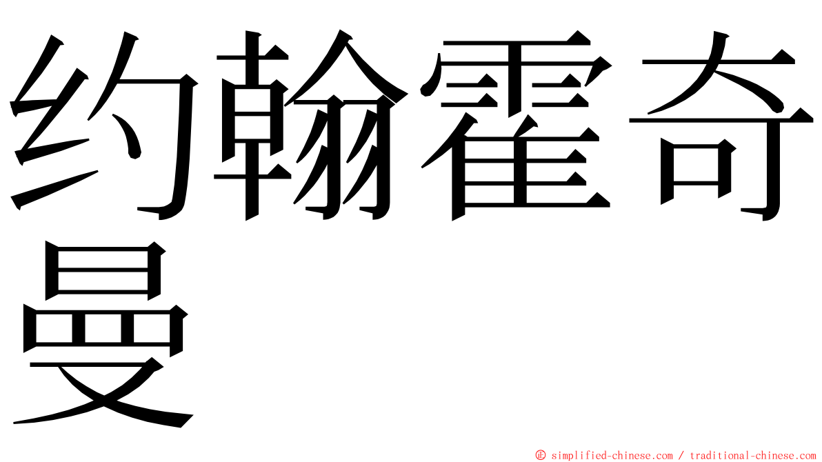 约翰霍奇曼 ming font