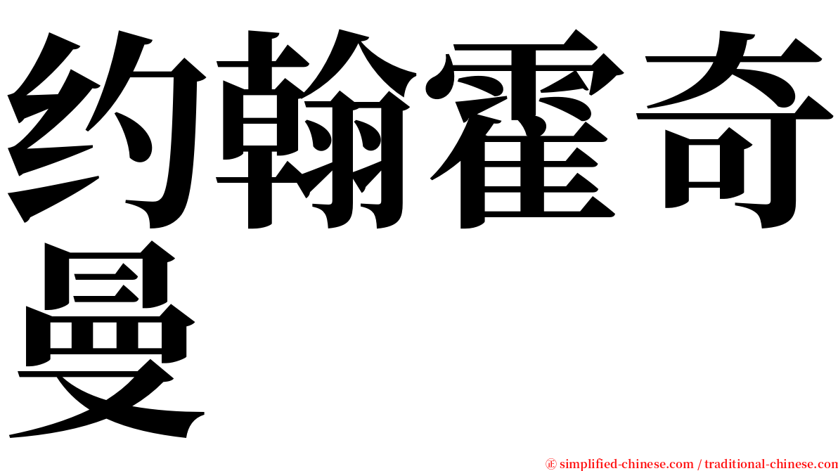 约翰霍奇曼 serif font