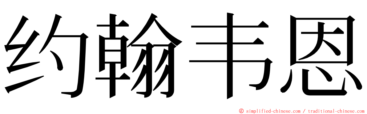 约翰韦恩 ming font