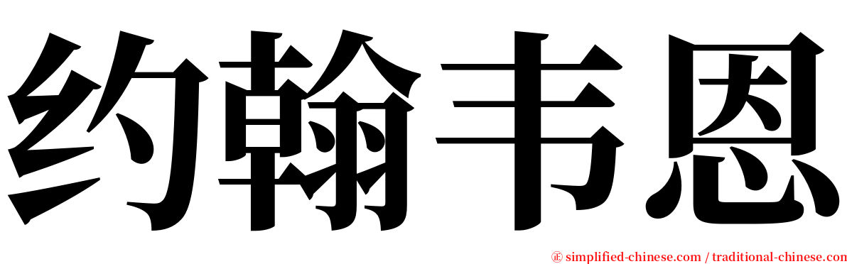 约翰韦恩 serif font