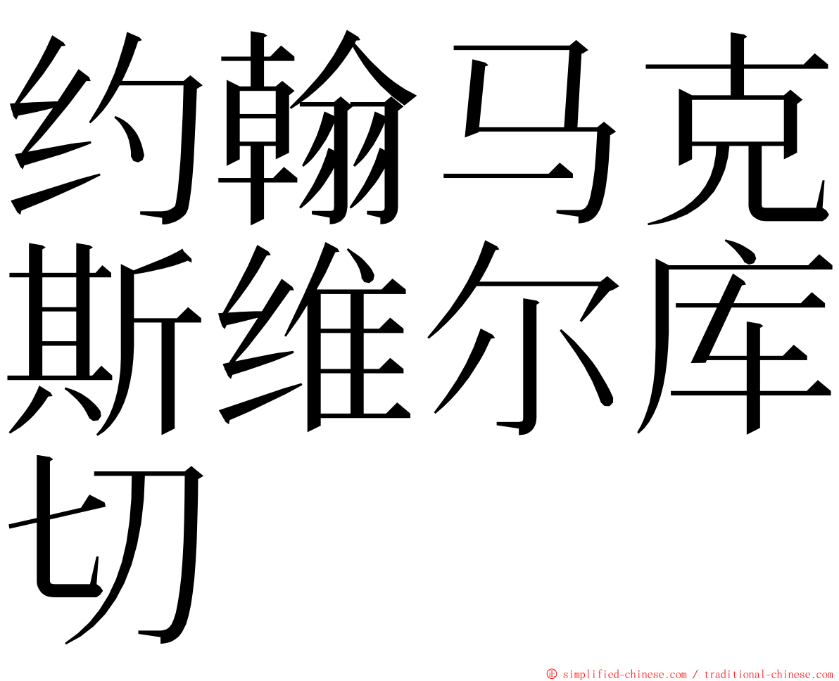 约翰马克斯维尔库切 ming font