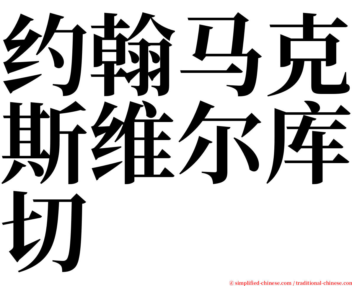 约翰马克斯维尔库切 serif font