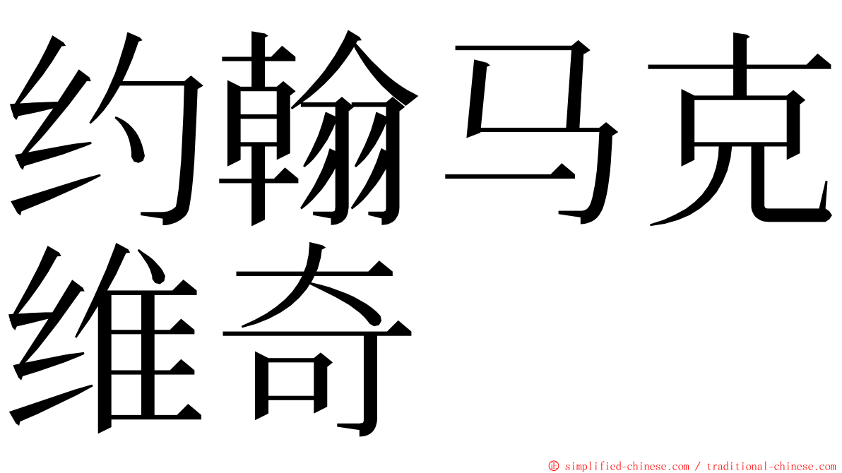 约翰马克维奇 ming font