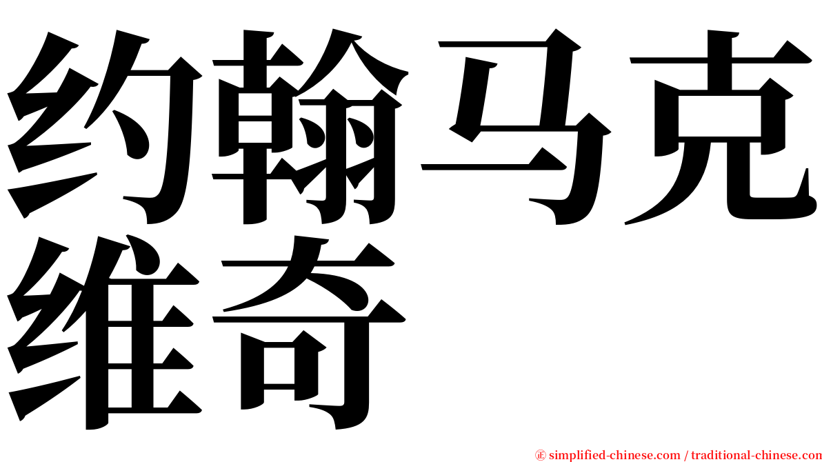 约翰马克维奇 serif font