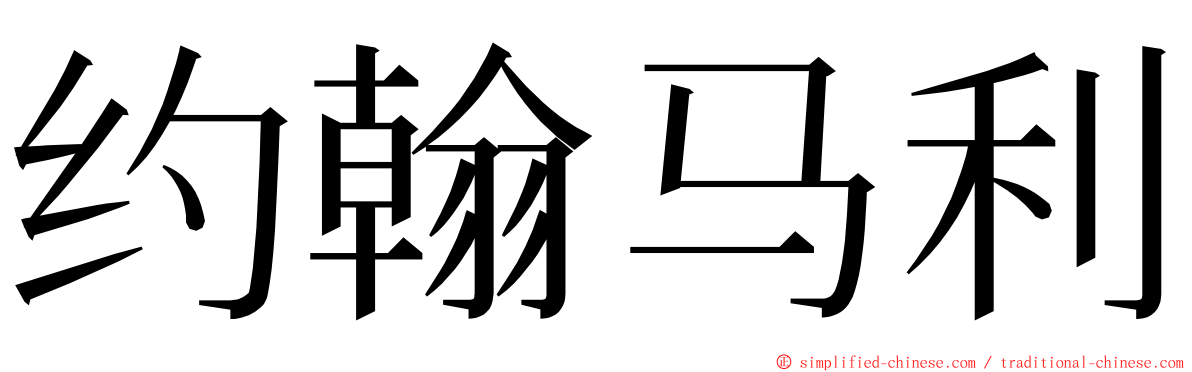 约翰马利 ming font