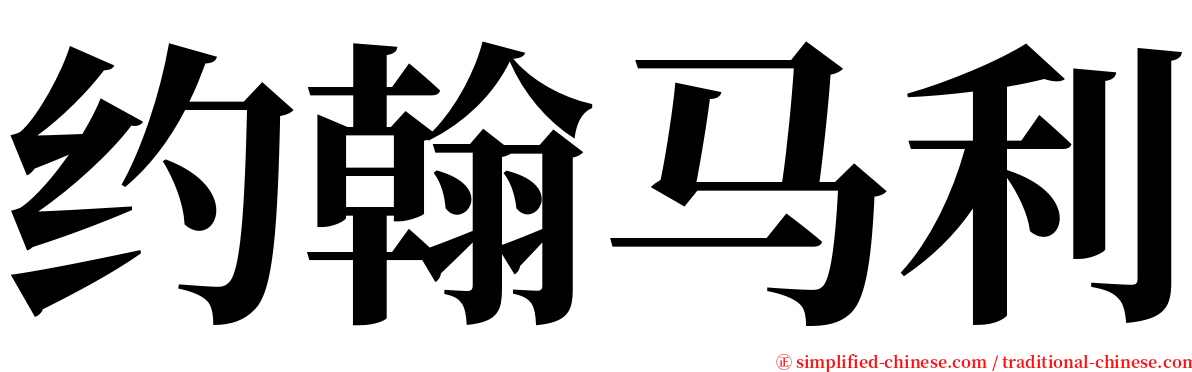 约翰马利 serif font