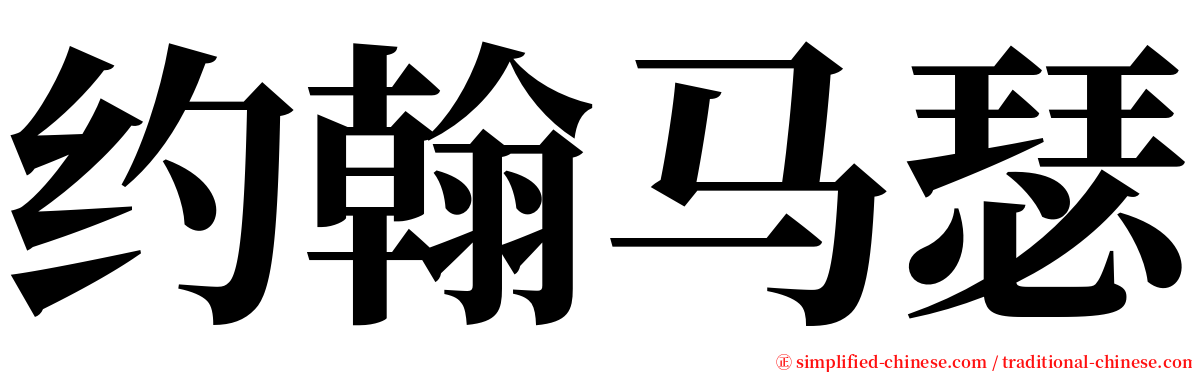 约翰马瑟 serif font