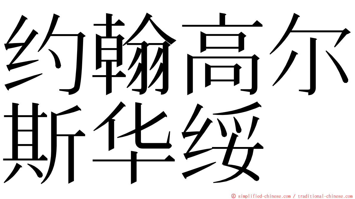 约翰高尔斯华绥 ming font