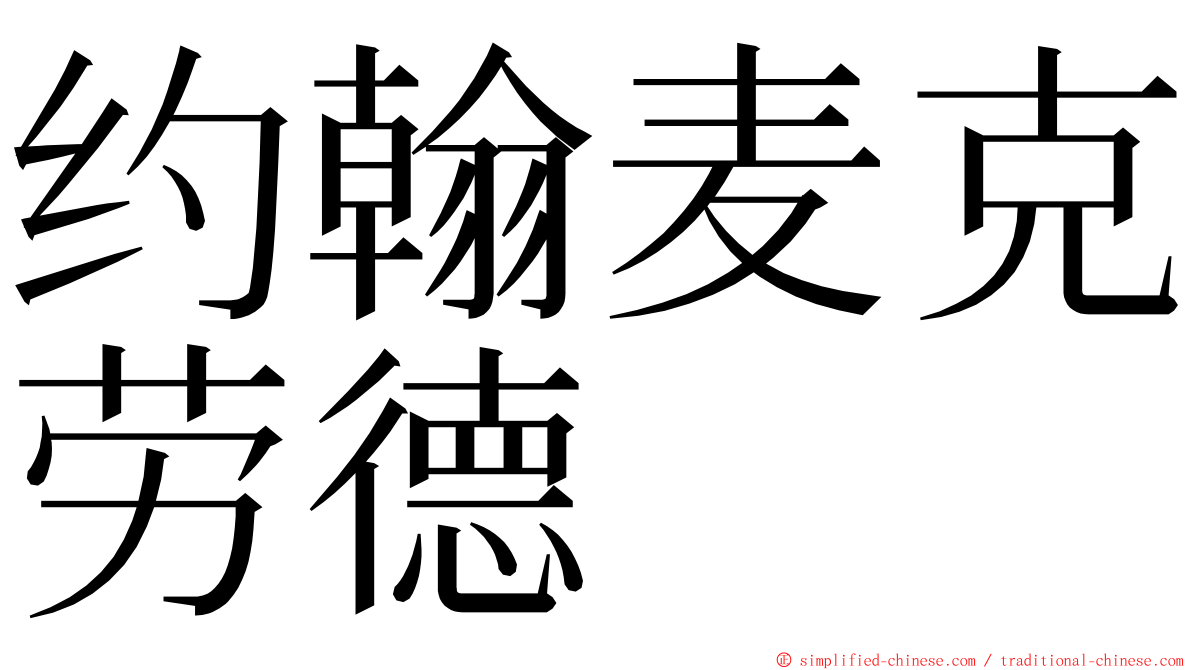 约翰麦克劳德 ming font