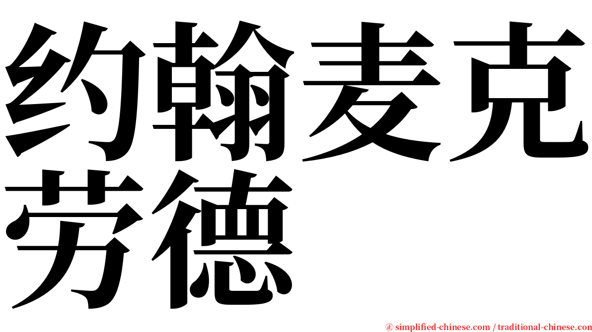 约翰麦克劳德 serif font