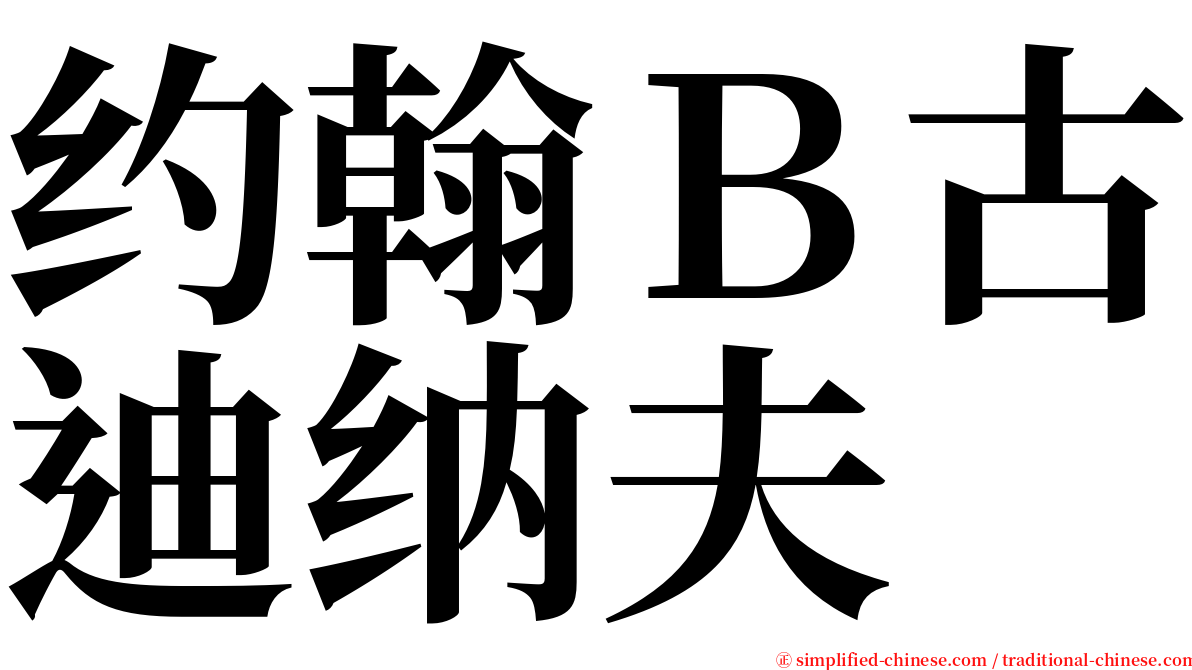 约翰Ｂ古迪纳夫 serif font