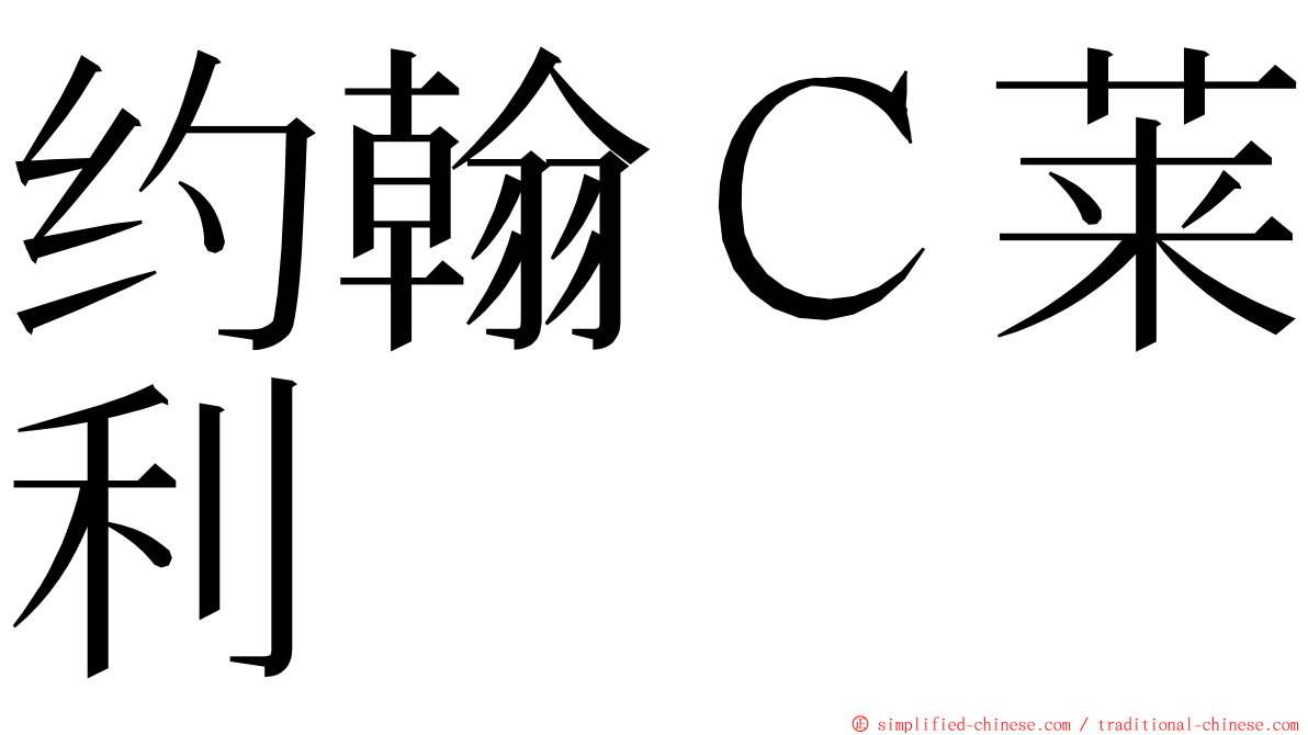 约翰Ｃ莱利 ming font