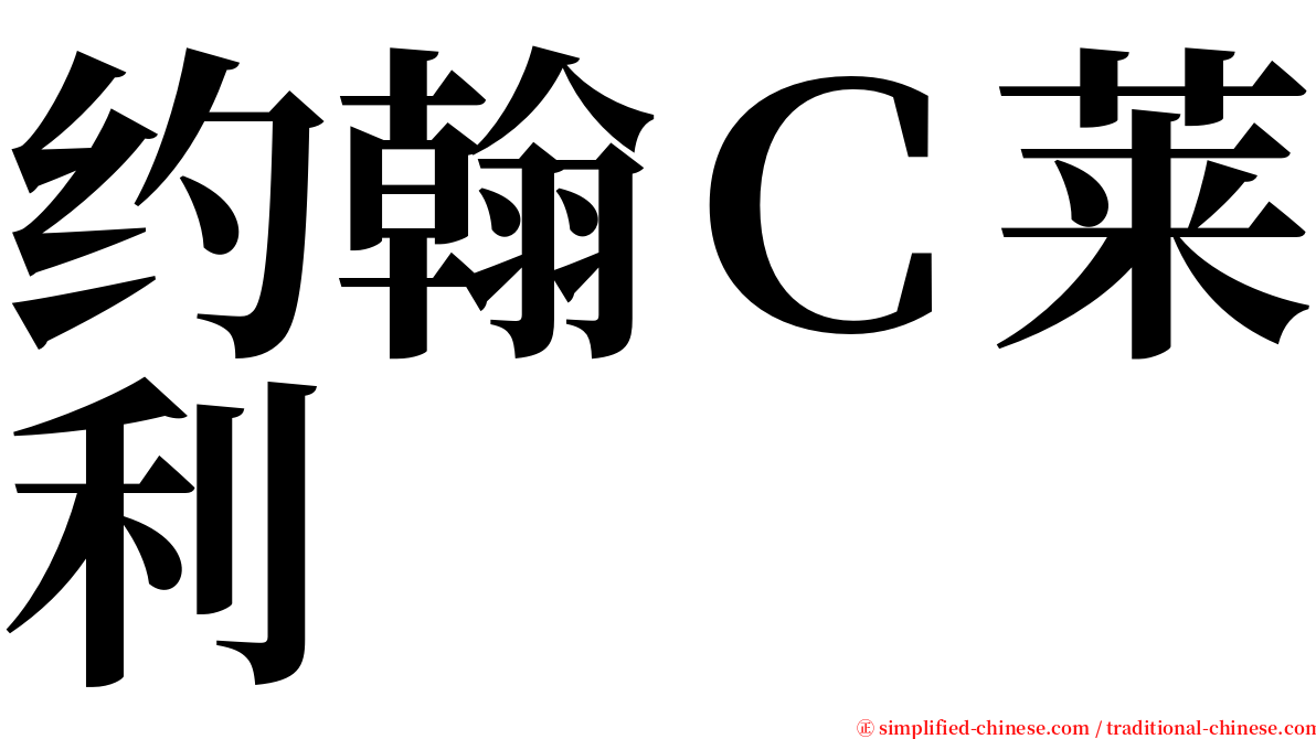 约翰Ｃ莱利 serif font