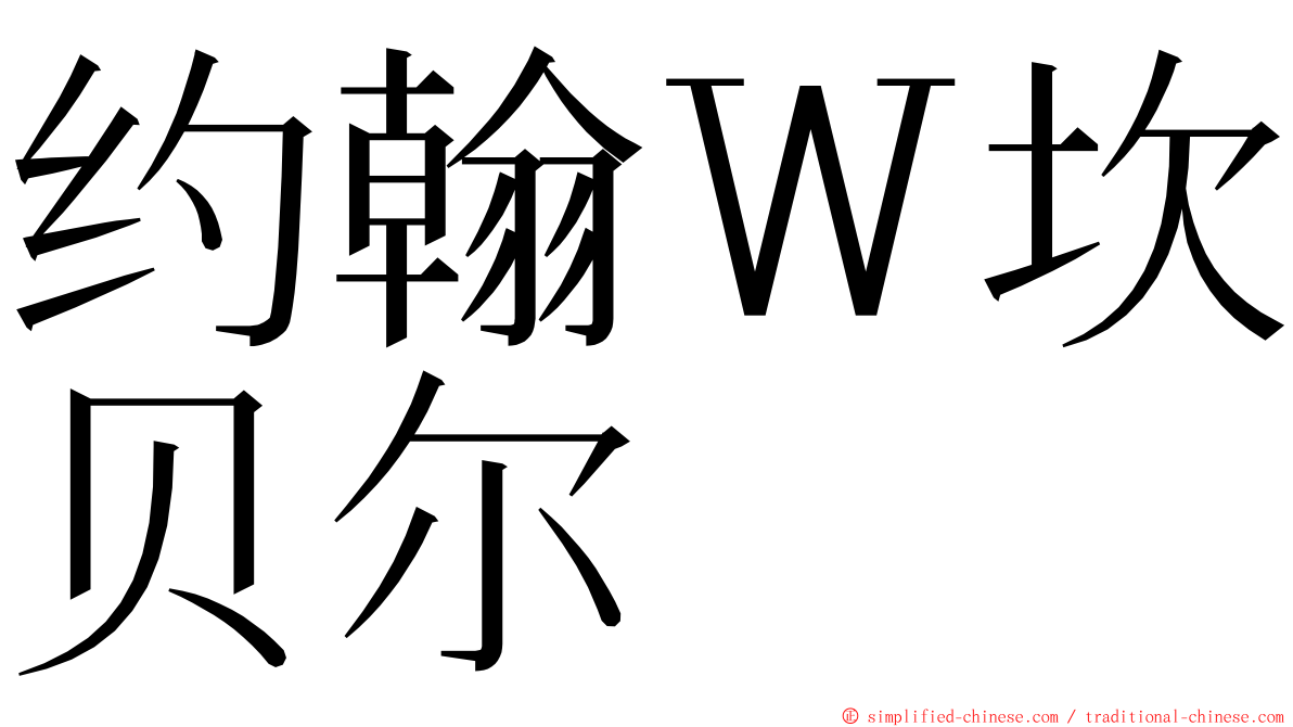 约翰Ｗ坎贝尔 ming font