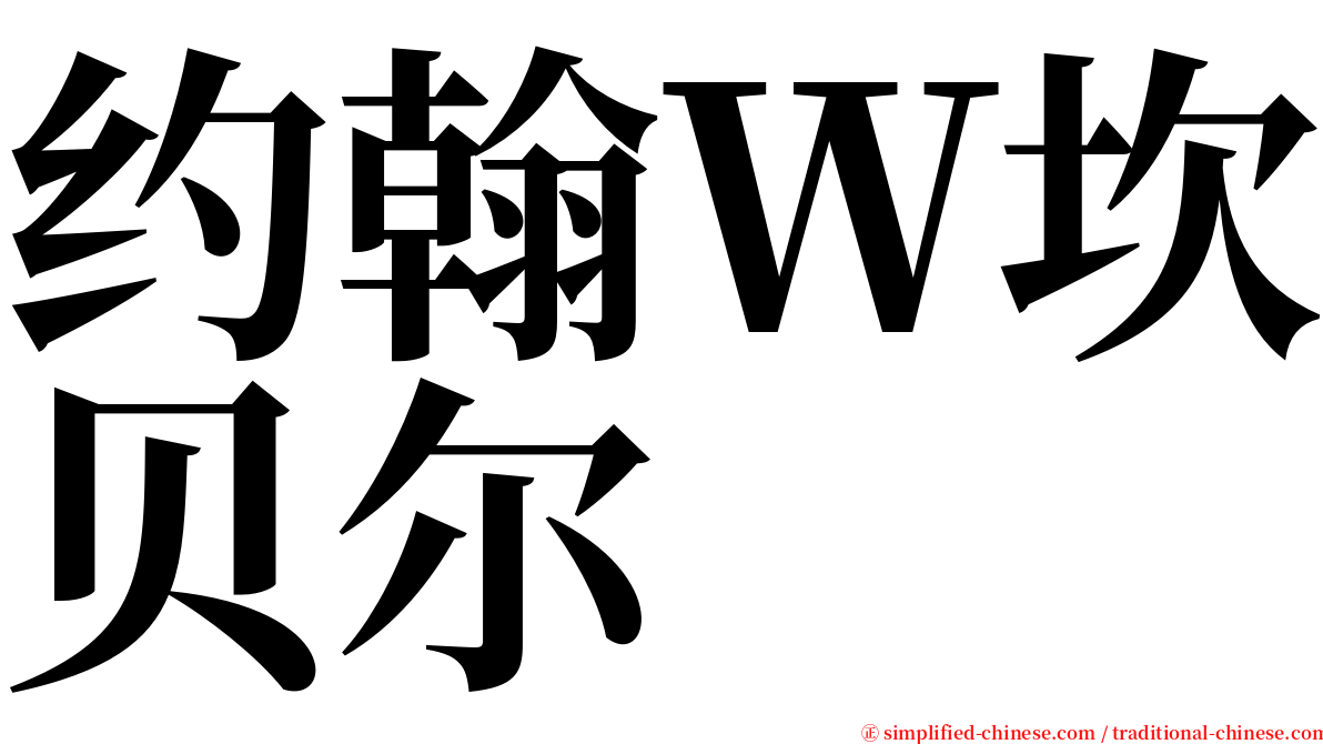 约翰Ｗ坎贝尔 serif font