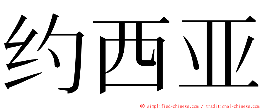 约西亚 ming font