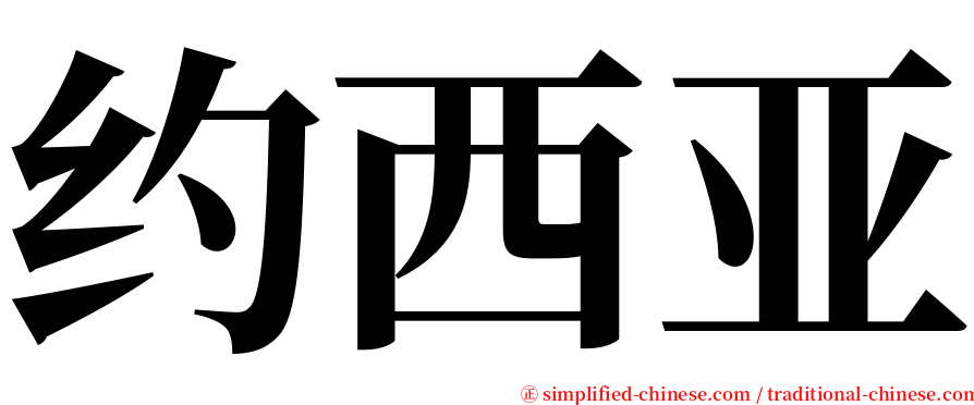 约西亚 serif font